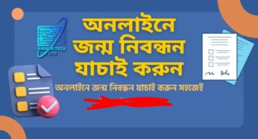 অনলাইনে জন্ম নিবন্ধন যাচাই করুন সহজেই