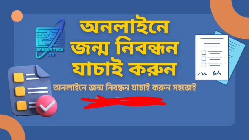অনলাইনে জন্ম নিবন্ধন যাচাই করুন সহজেই