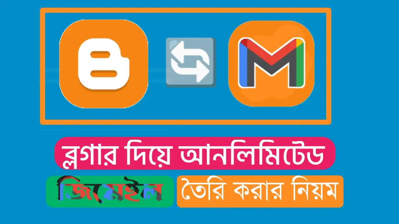 ব্লগার দিয়ে আনলিমিটেড ইমেইল তৈরি করার নিয়ম