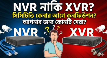 সিসিটিভি কেনার আগে কনফিউশন? NVR নাকি XVR—আপনার জন্য কোনটি সেরা?