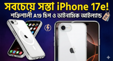 আগামী মাসেই আসছে iPhone 17e সিরিজের সবচেয়ে সস্তা ফোন