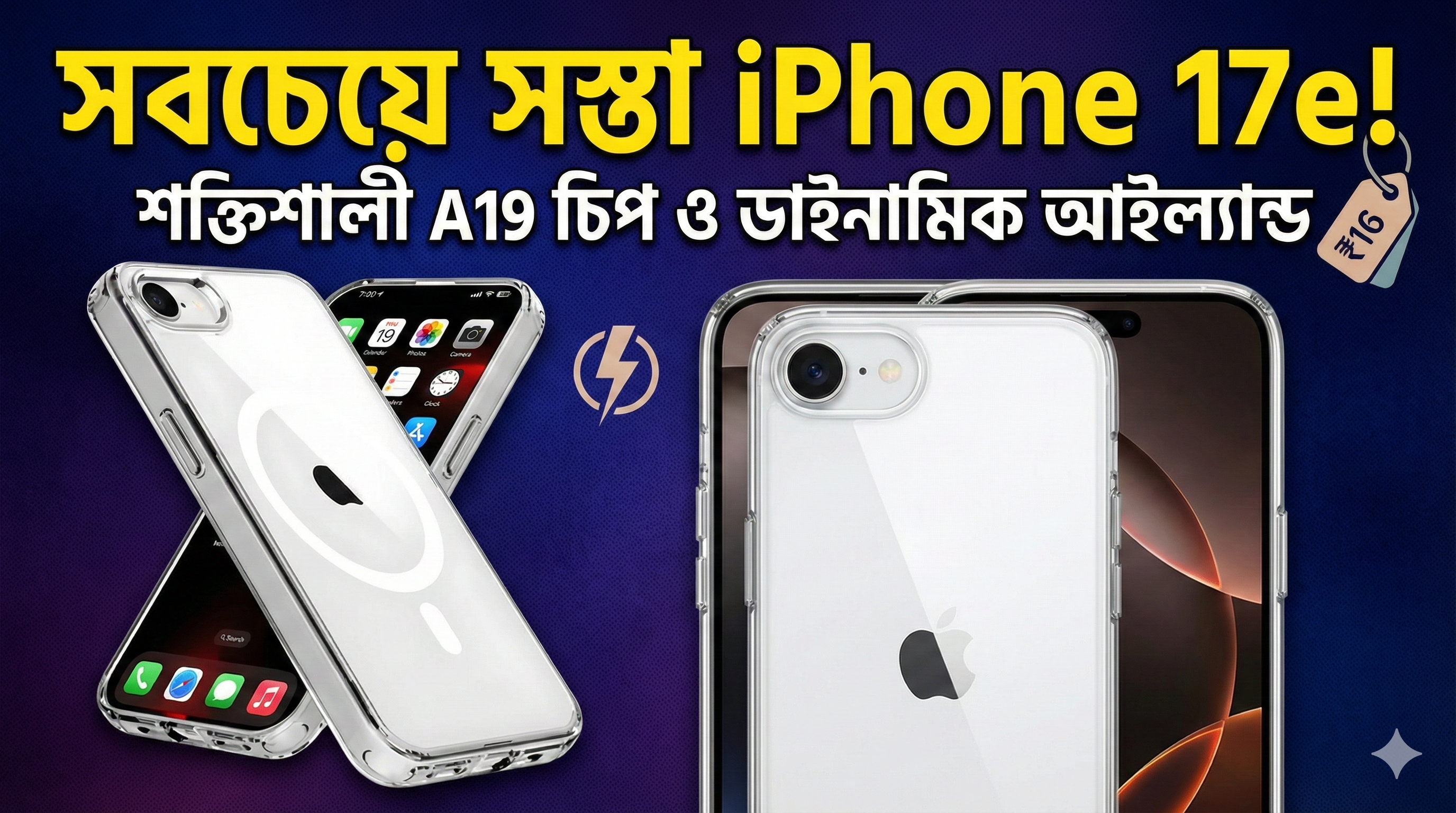 আগামী মাসেই আসছে iPhone 17e সিরিজের সবচেয়ে সস্তা ফোন