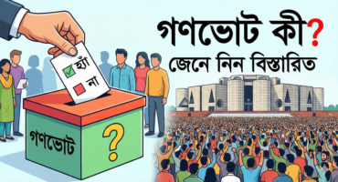 গণভোট কী এবং এটি কীভাবে কাজ করে?