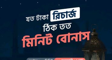 ব্রিলিয়ান্টে ১০০ টাকা রিচার্জ করলেই সাথে ফ্রি ১২৫ মিনিট,জলদি করুন