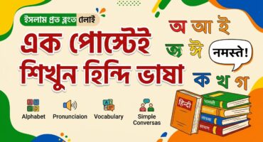 এক পোস্টেই শিখুন হিন্দি ভাষা পড়া