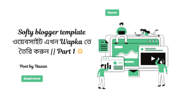 Softy blogger template ওয়েবসাইট এখন Wapka তে তৈরি  করুন || Part 1 🔅