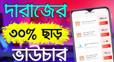 দারাজ থেকে ৩০% ডিসকাউন্টে সর্বোচ্চ ১০০ টাকা ছাড়ে যতখুশি ততোবার প্রোডাক্ট অর্ডার করুন সময় সীমিত