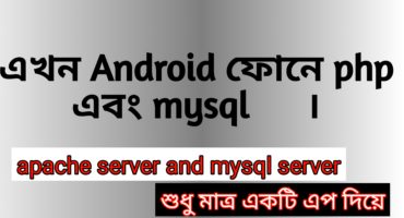 Android ফোনে অফলাইনে php এবং mysql. xampp এর মতো Android ফোনে অনেক সহজেই php রান করুন।