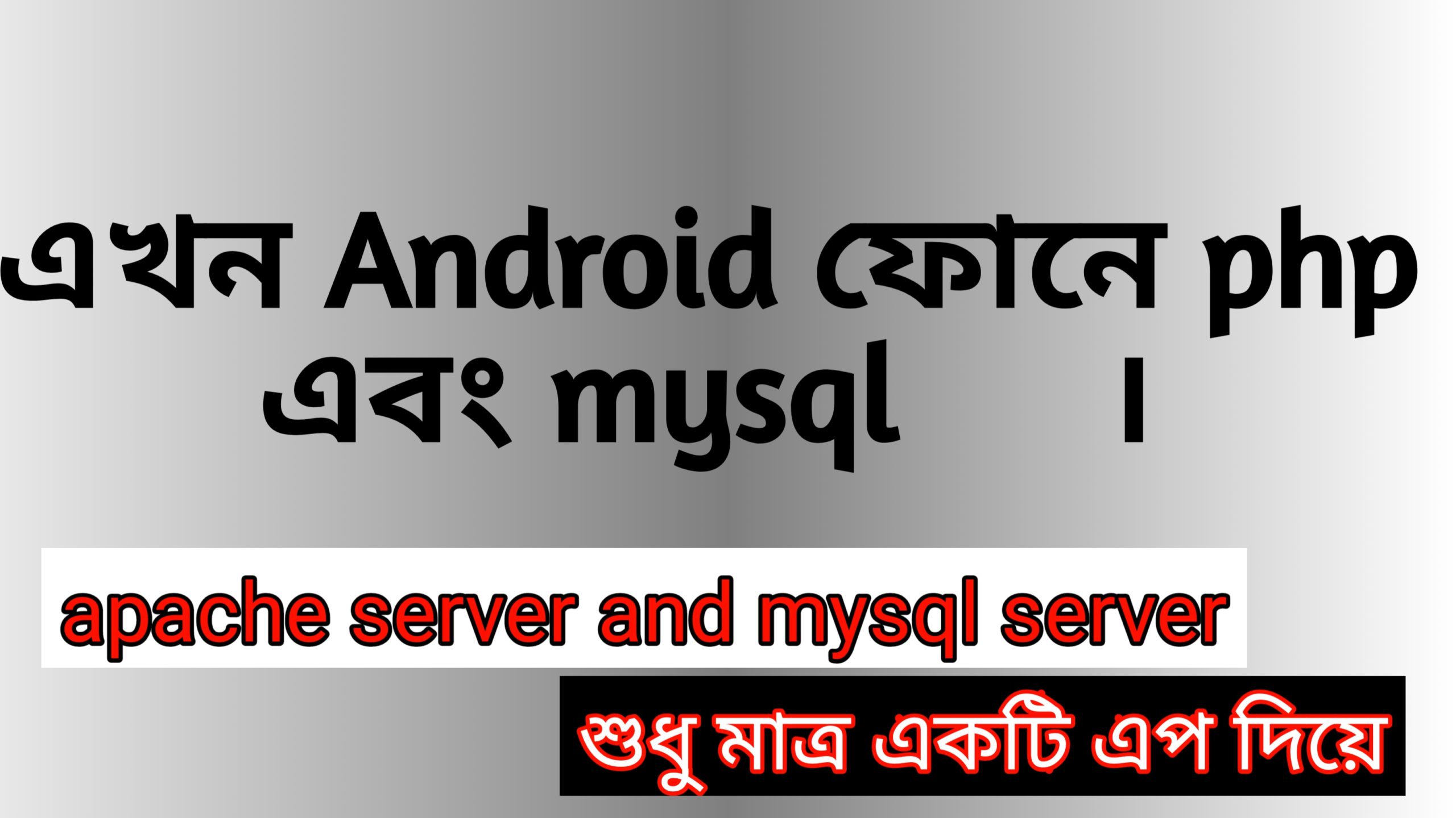 Android ফোনে অফলাইনে php এবং mysql. xampp এর মতো Android ফোনে অনেক সহজেই php রান করুন।