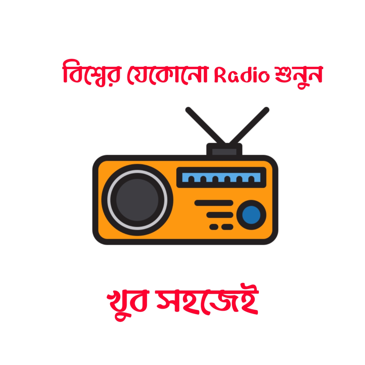 পৃথিবীর যেকোনো দেশের Radio চ্যানেল শুনুন কোনো প্রকার App ছাড়াই