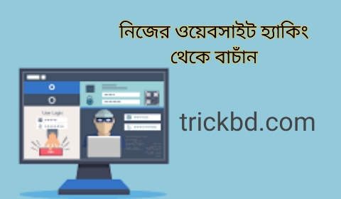 কিভাবে ওয়েবসাইট/ ব্লগ হ্যাক হওয়া থেকে রক্ষা করবেন