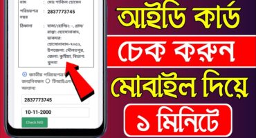 আইডি কার্ড চেক করুন অনলাইনে | Nid Card Check Bangladesh | এনআইডি কার্ড যাচাই