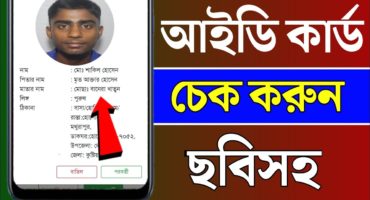 {{ছবিসহ}} আইডি কার্ড যাচাই করুন অনলাইনে | Nid Card Check In Bangladesh