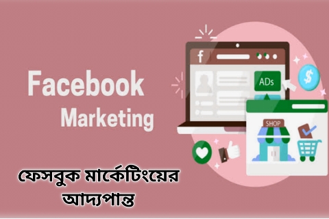 ফেসবুক মার্কেটিং কি? – ফেসবুক মার্কেটিং এর সম্পূর্ণ গাইড