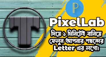 PixelLab দিয়ে ১মিনিটেই বানিয়ে ফেলুন আপনাদের পছন্দের Letter এর লগো