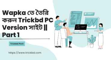 Wapka তে তৈরি করুন Trickbd PC Version সাইট || Part 1