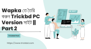 Wapka তে তৈরি করুন Trickbd PC Version সাইট || Part 2