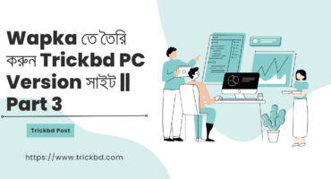 Wapka তে তৈরি করুন Trickbd PC Version সাইট || Part 3