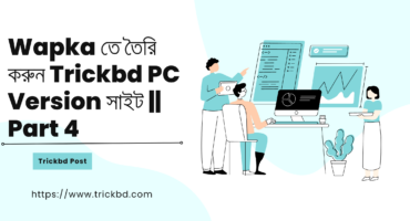 Wapka তে তৈরি করুন Trickbd PC Version সাইট || Part 4