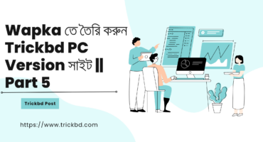 Wapka তে তৈরি করুন Trickbd PC Version সাইট || Part 5