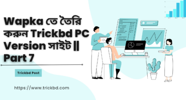 Wapka তে তৈরি করুন Trickbd PC Version সাইট || Part 7