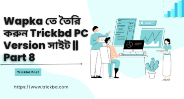 Wapka তে তৈরি করুন Trickbd PC Version সাইট || Part 8