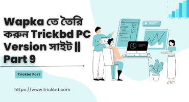 Wapka তে তৈরি করুন Trickbd PC Version সাইট || Part 9