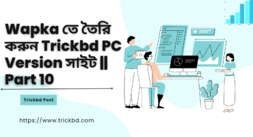 Wapka তে তৈরি করুন Trickbd PC Version সাইট || Part 10