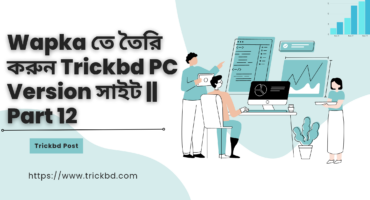 Wapka তে তৈরি করুন Trickbd PC Version সাইট || Part 12