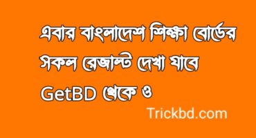 এবার বাংলাদেশ শিক্ষা বোর্ডের সকল রেজাল্ট দেখা যাবে GetBD থেকে ও