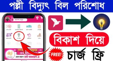 ঘরে বসে পল্লী বিদ্যুৎ বিল পরিশোধ করুন বিকাশ দিয়ে | How To Pay Palli Bidyut Bill By Bkash