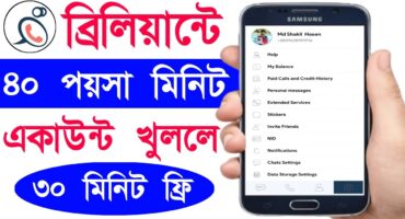 ব্রিলিয়ান্ট অ্যাপে নতুন একাউন্ট খুলে রিচার্জেই পেয়ে যান ফ্রিতে ৩০ মিনিট এছাড়াও ১০০ টাকা রিচার্জে ২০ টাকা বোনাস নতুন অফার