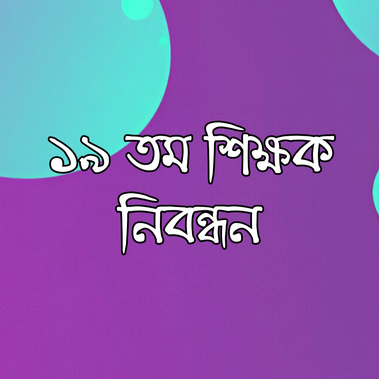 ১৯তম শিক্ষক নিবন্ধন পরীক্ষার বিস্তারিত তথ্য