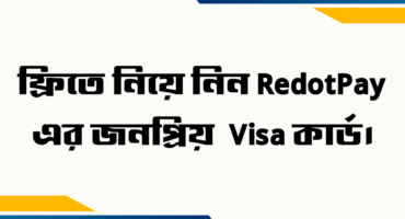 ফ্রিতে নিয়ে নিন RedotPay এর জনপ্রিয় Visa কার্ড [Apple Wallet] এ এড করতে পারবেন।
