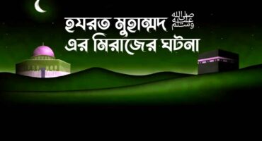 হযরত মুহাম্মদ ﷺ এর মিরাজের ঘটনা