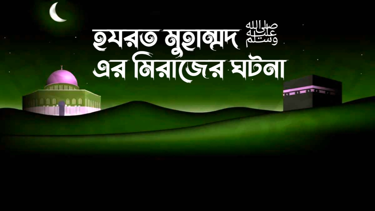 হযরত মুহাম্মদ ﷺ এর মিরাজের ঘটনা