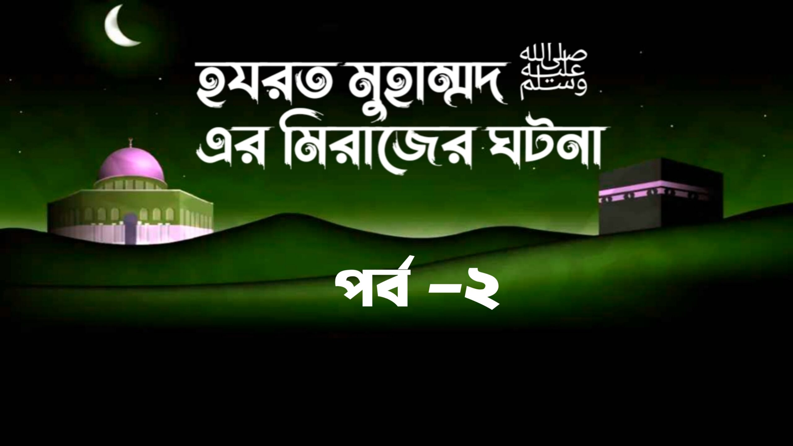 হযরত মুহাম্মদ ﷺ এর মিরাজের ঘটনা পর্ব -২