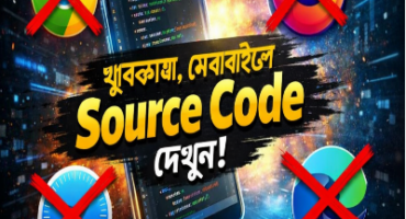 🔥 মোবাইল দিয়েই যেকোনো ওয়েবসাইটের Source Code দেখুন – এখন আর PC দরকার নেই!