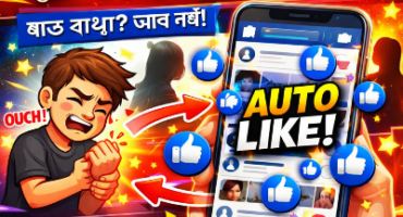 😵 Facebook crush এর প্রতিটা পোস্টে Like দিতে দিতে হাত ব্যথা? এখন শুধু Scroll করুন – Like হবে Auto!