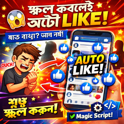 😵 Facebook crush এর প্রতিটা পোস্টে Like দিতে দিতে হাত ব্যথা? এখন শুধু Scroll করুন – Like হবে Auto!