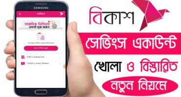 বিকাশ সেভিংস একাউন্ট খোলার নিয়ম | Bkash Savings Details Bangla