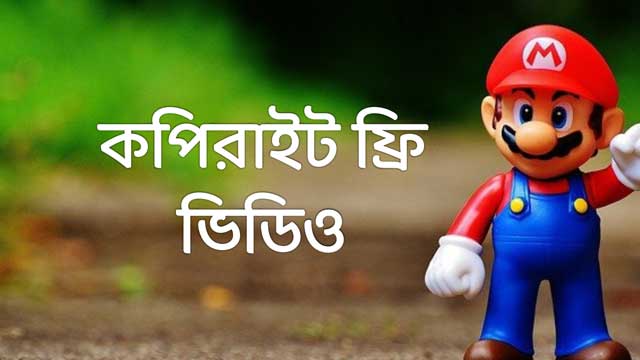 কপিরাইট ফ্রী ভিডিও ডাউনলোড করুন এই ৪ টি ওয়েবসাইট থেকে ।