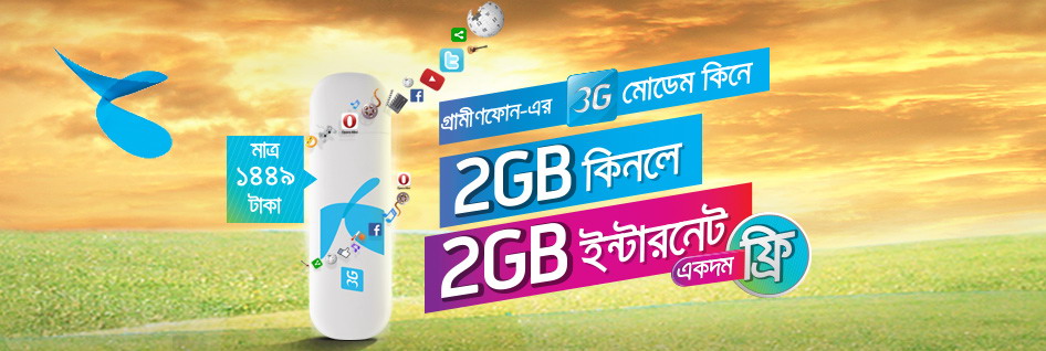 গ্রামীণফোনের নতুন 3G মডেম কিনলেই আকর্ষণীয় ইণ্টারনেট অফার!