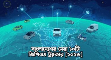 বাংলাদেশের সেরা ১০টি জিপিএস ট্র্যাকার ২০২৬