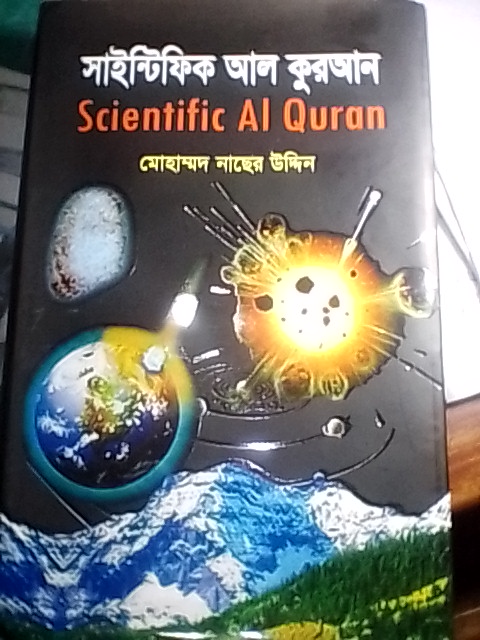 বিজ্ঞান এবং কুরআনের সদৃশসমূহ একত্রিত করে লেখা “Scientific Al Quran” বই রিভিউ