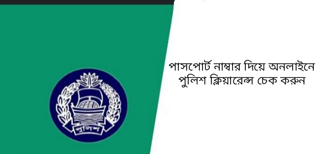 পাসপোর্ট নাম্বার দিয়ে অনলাইনে কিভাবে পুলিশ ক্লিয়ারেন্স চেক করে