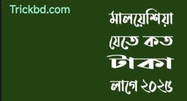 মালয়েশিয়া যেতে কত টাকা লাগে 2025