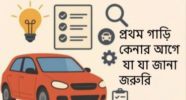 প্রথম গাড়ি কেনার আগে যা যা জানা জরুরি
