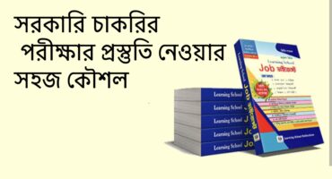 সরকারি চাকরির পরীক্ষার প্রস্তুতি নেওয়ার সহজ কৌশল