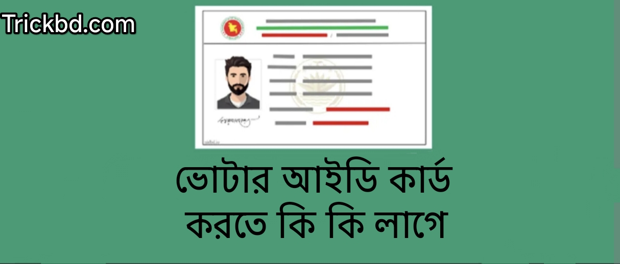 নতুন ভোটার আইডি কার্ড করতে কি কি লাগে